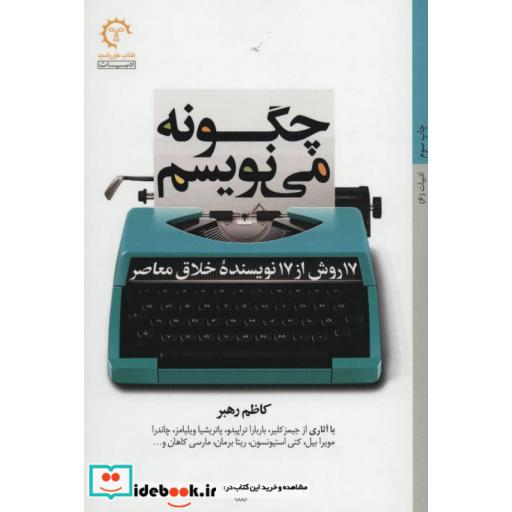 کتاب چگونه می نویسم:17 روش از 17 نویسنده خلاق معاصر (ادبیات 6) اثر کاظم رهبر