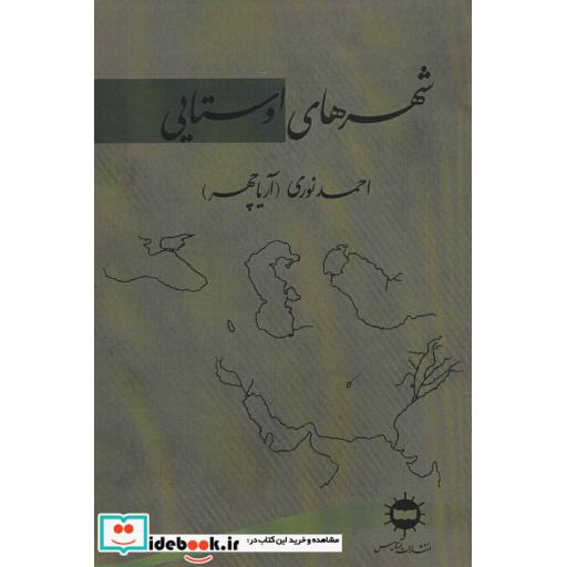 کتاب شهرهای اوستایی اثر احمد نوری