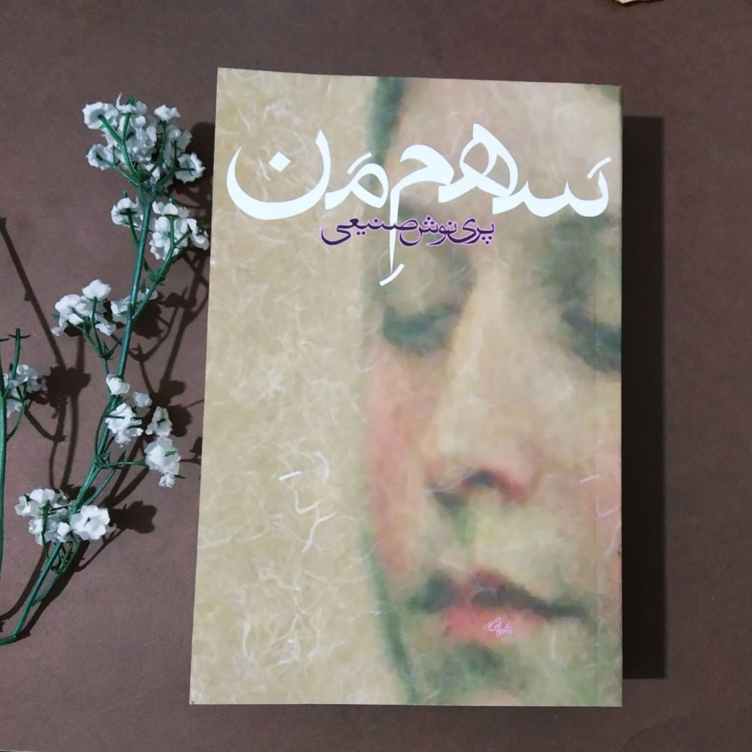 سهم من پرینوش صنیعی