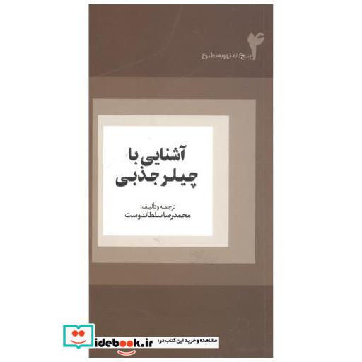 کتاب آشنایی با چیلرجذبی اثر محمدرضا سلطاندوست