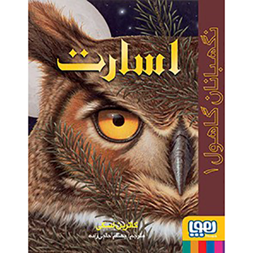نگهبانان گاهول 1: اسارت