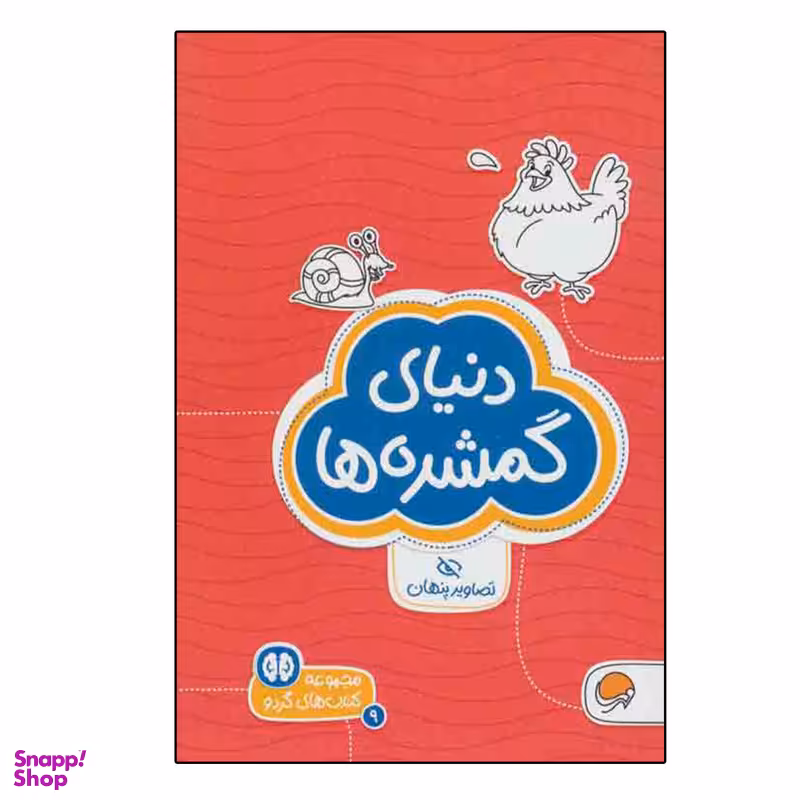 کتاب دنیای گمشده ها تصاویر پنهان اثر شنن ام.ماللی انتشارات مهرسا
