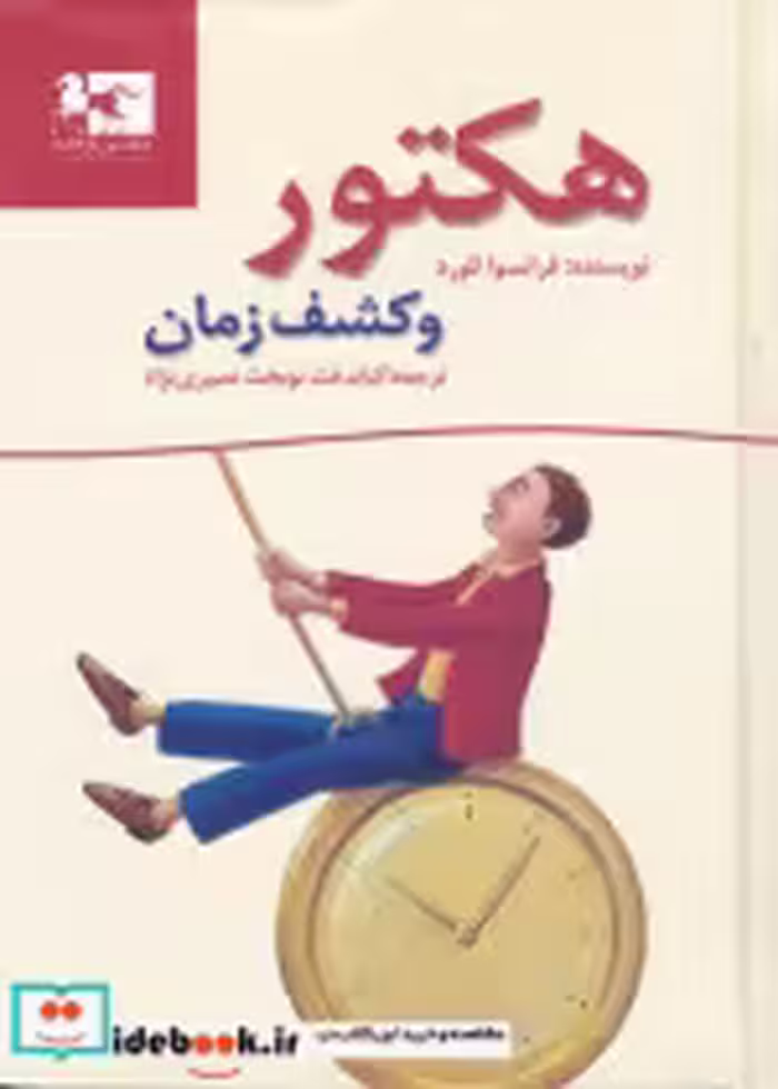 قیمت و خرید کتاب هکتور و کشف زمان اثر فرانسوا للورد | ایده بوک