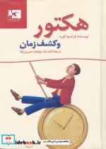قیمت و خرید کتاب هکتور و کشف زمان اثر فرانسوا للورد | ایده بوک