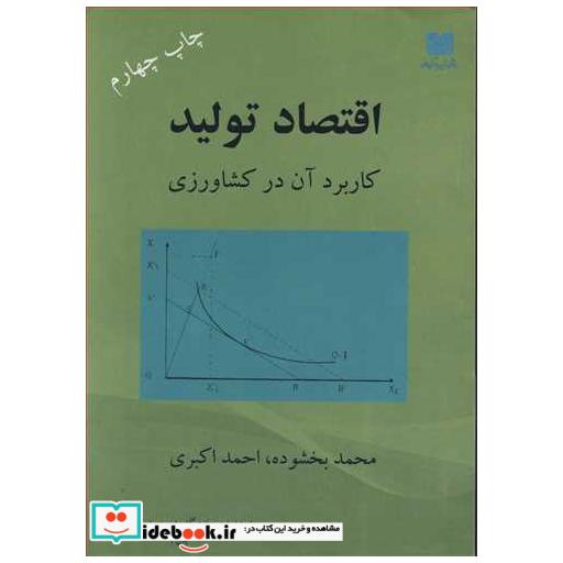 کتاب اقتصاد تولید کاربرد آن در کشاورزی اثر محمد بخشوده-احمد اکبری