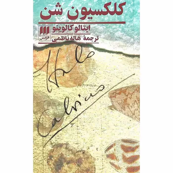 کلکسیون شن