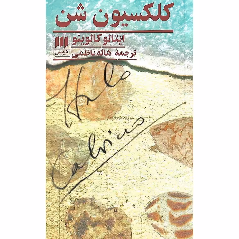 کلکسیون شن