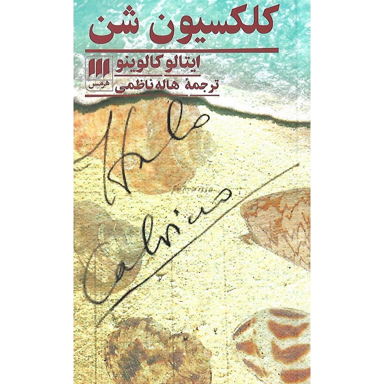 کلکسیون شن