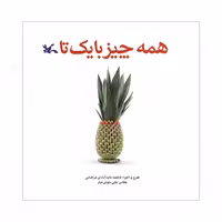 کتاب همه چیز با یک تا انتشارات کانون پرورش فکری کودکان و نوجوانان 