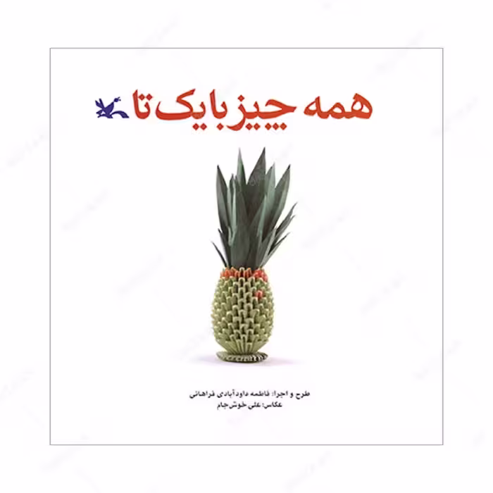 کتاب همه چیز با یک تا انتشارات کانون پرورش فکری کودکان و نوجوانان 