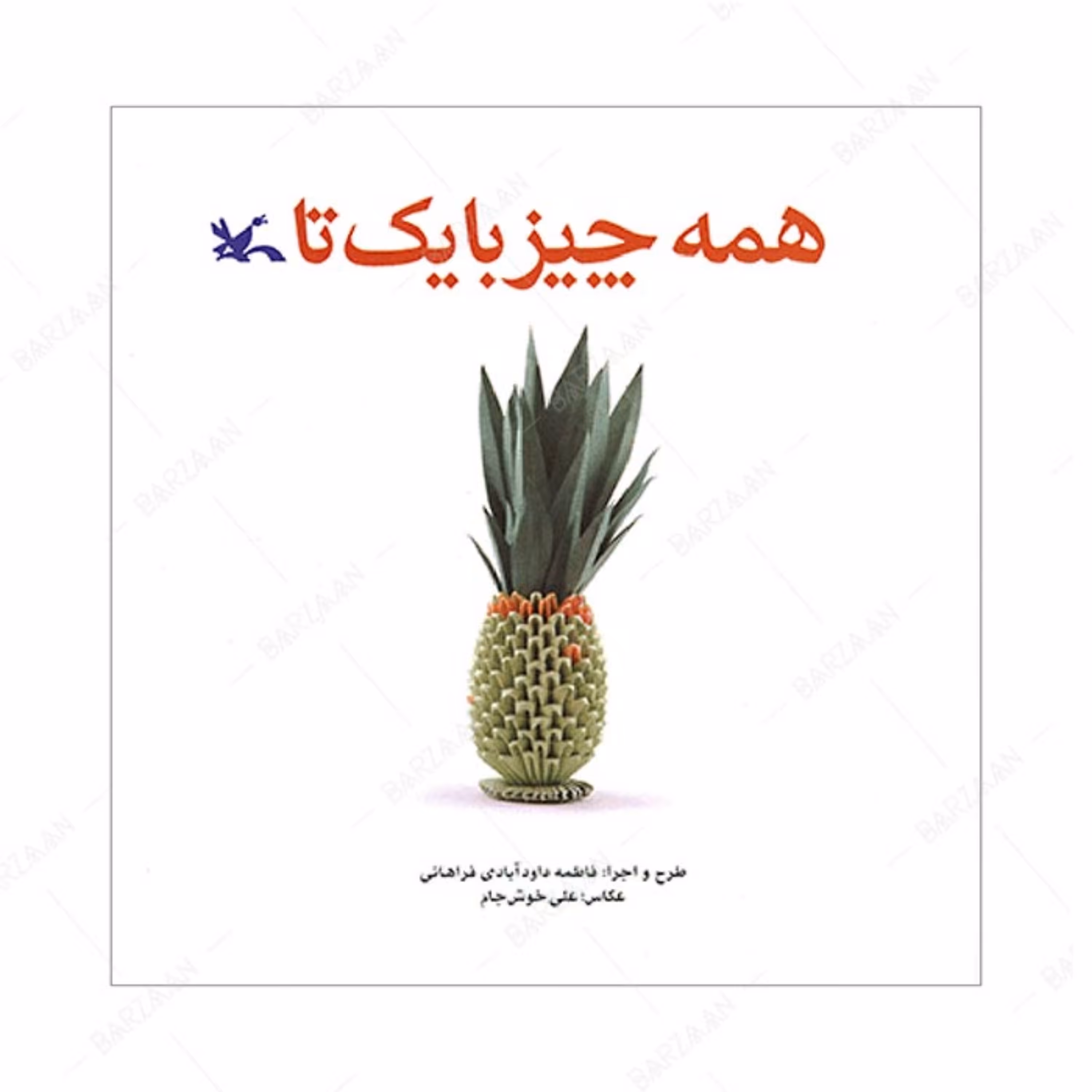 کتاب همه چیز با یک تا انتشارات کانون پرورش فکری کودکان و نوجوانان 