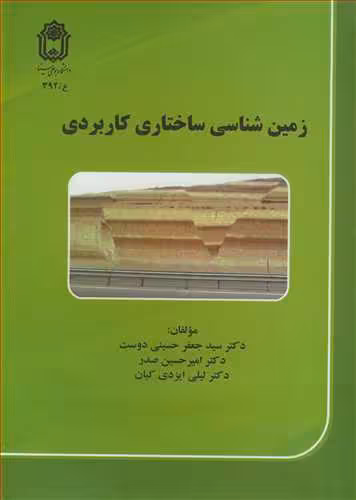 کتاب زمین شناسی ساختاری کاربردی