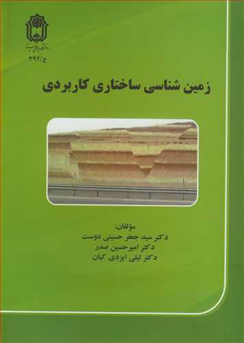 کتاب زمین شناسی ساختاری کاربردی