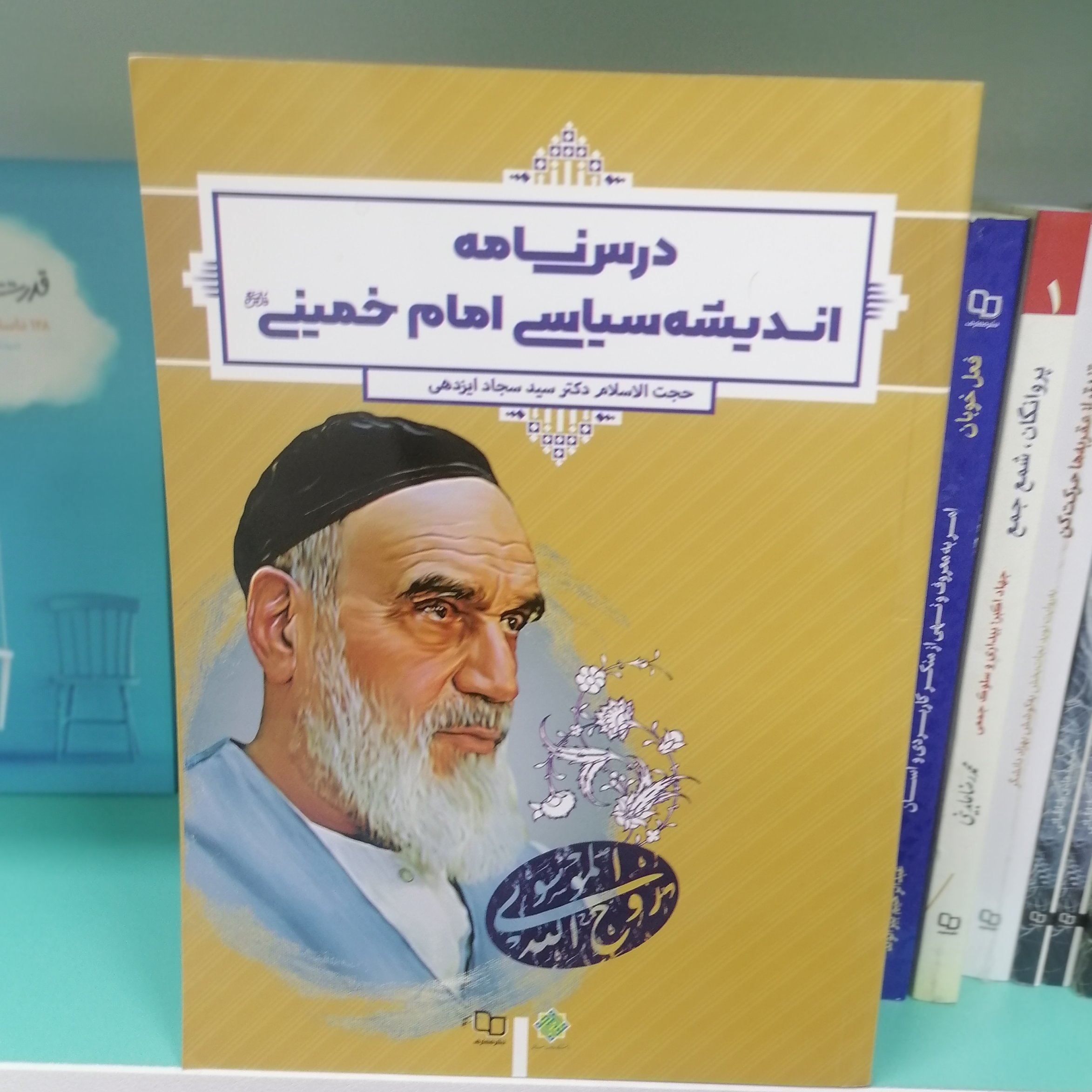 کتاب درسنامه اندیشه سیاسی امام خمینی نشرمعارف