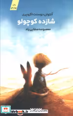 قیمت و خرید کتاب شازده کوچولو نشر کتابستان معرفت | ایده بوک