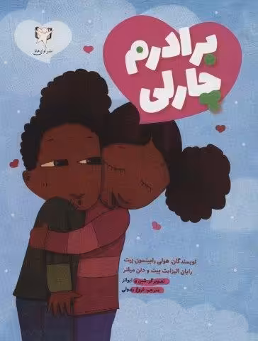 برادرم چارلی (گلاسه)