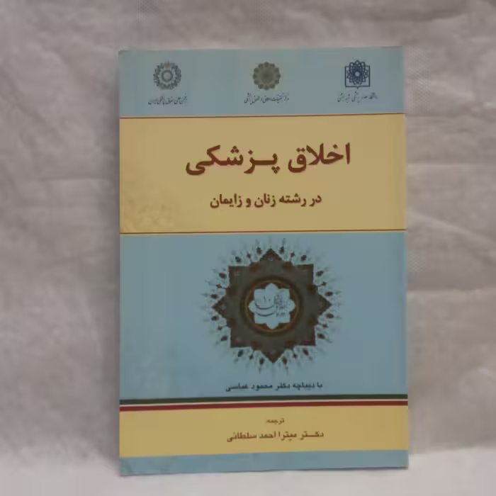 کتاب اخلاق پزشکی در رشته زنان و زایمان تالیف میترااحمدسلطانی  چاپ1390