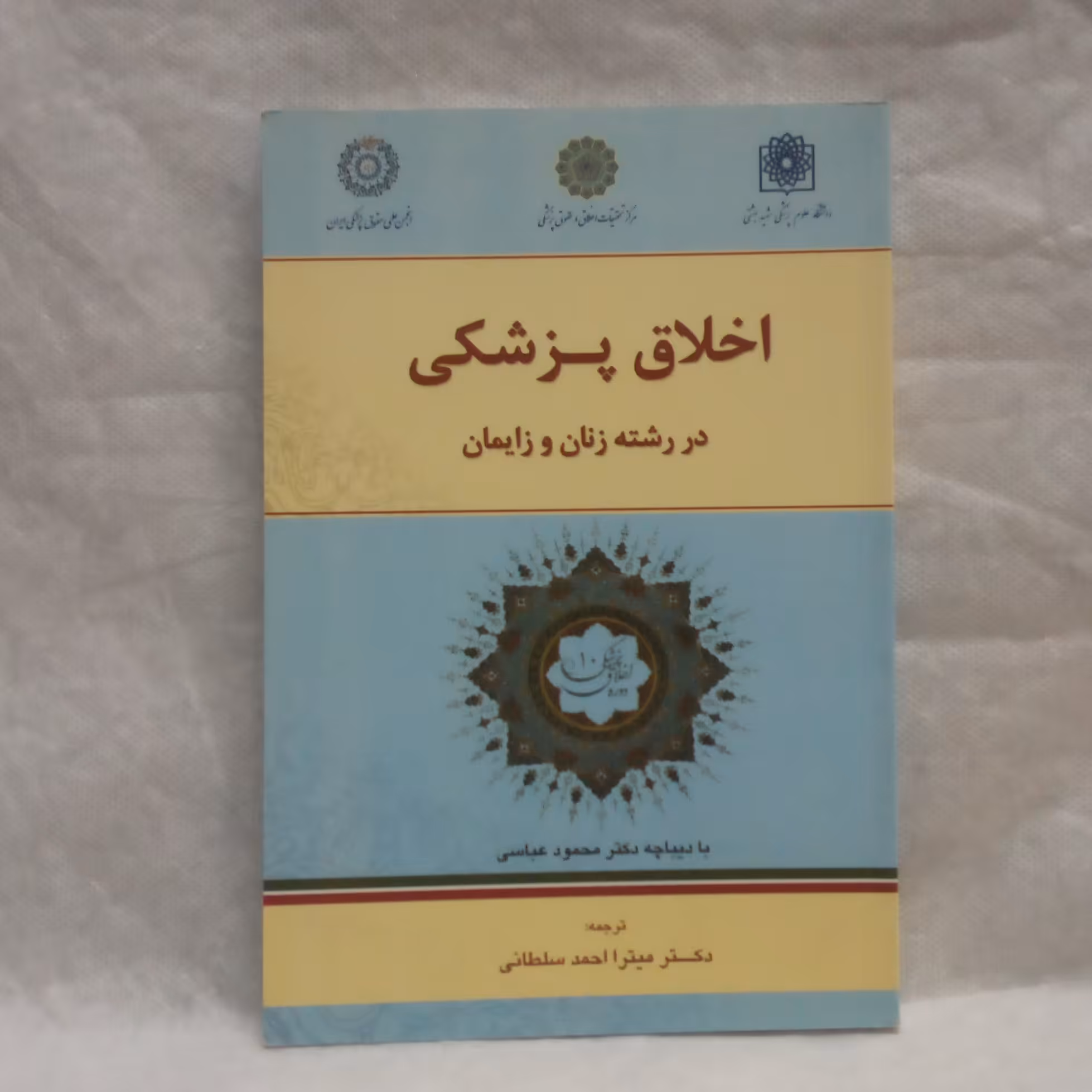کتاب اخلاق پزشکی در رشته زنان و زایمان تالیف میترااحمدسلطانی  چاپ1390