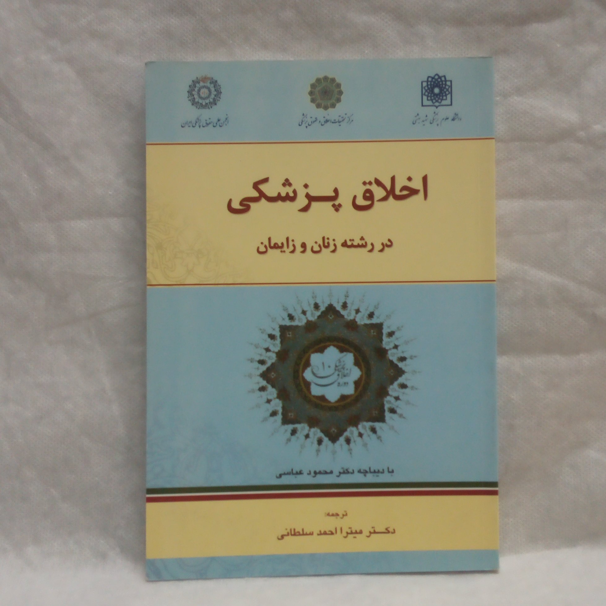 کتاب اخلاق پزشکی در رشته زنان و زایمان تالیف میترااحمدسلطانی چاپ1390