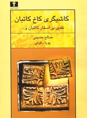 کاشیگری کاخ کاتبان - اثر صالح حسینی، پویا رفویی - انتشارات نیلوفر - چی بخونم