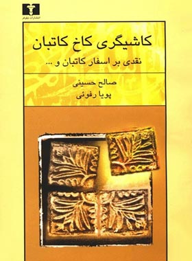 کاشیگری کاخ کاتبان - اثر صالح حسینی، پویا رفویی - انتشارات نیلوفر - چی بخونم