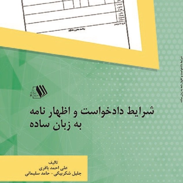 کتاب شرایط دادخواست و اظهار نامه به زبان ساده - مولف - علی احمد باقری