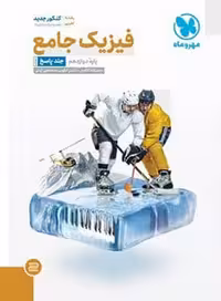 فیزیک دوازدهم تجربی جامع مهروماه جلد دوم