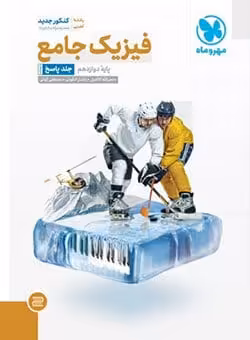 فیزیک دوازدهم تجربی جامع مهروماه جلد دوم