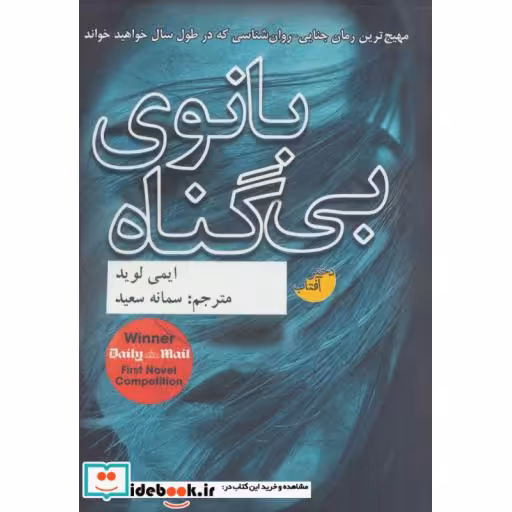 کتاب بانوی بی گناه