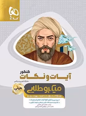 آیات و نکات کنکور مینی میکرو طلایی گاج | چی بخونم