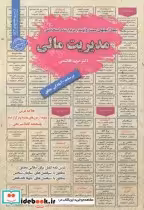 قیمت و خرید کتاب استخدامی مدیریت مالی اثر مریم هاشمی | ایده بوک