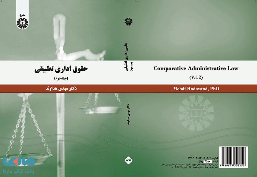 حقوق اداری تطبیقی (جلد دوم) نشر سمت