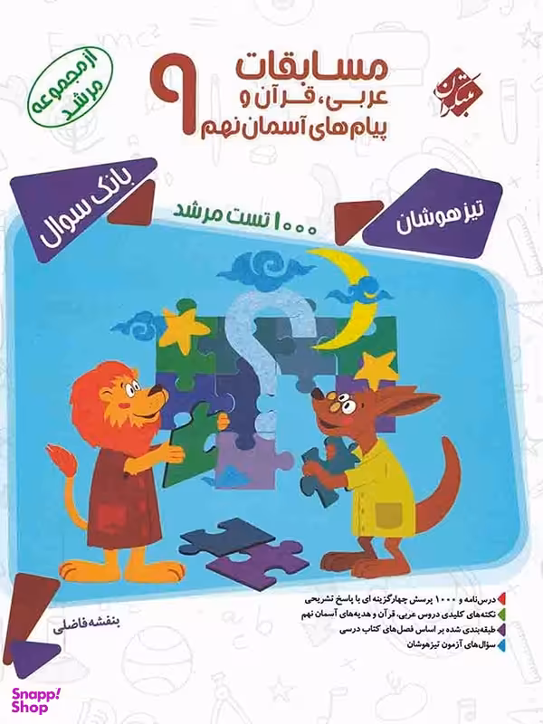 کتاب مسابقات عربی قرآن و پیام های آسمان نهم (مرشد) اثر بنفشه فاضلی انتشارات مبتکران