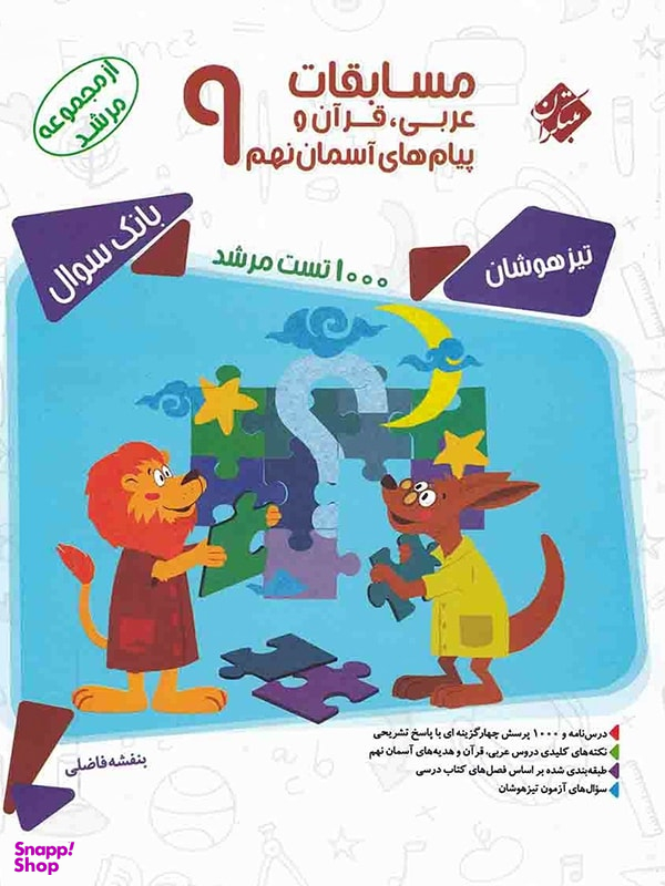 کتاب مسابقات عربی قرآن و پیام های آسمان نهم (مرشد) اثر بنفشه فاضلی انتشارات مبتکران