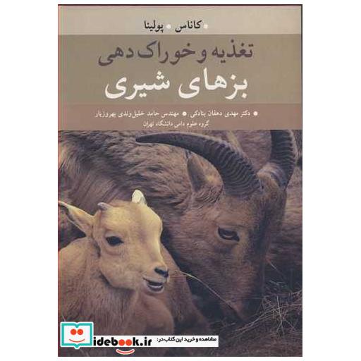تغذیه و خوراک دهی بزهای شیری