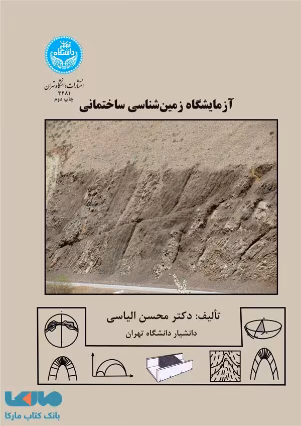 آزمایشگاه زمین‌شناسی ساختمانی نشر دانشگاه تهران