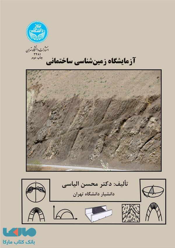آزمایشگاه زمین‌شناسی ساختمانی نشر دانشگاه تهران