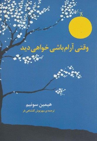 وقتی آرام باشی خواهی دید