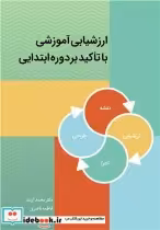 قیمت و خرید کتاب ارزشیابی آموزشی با تاکید بر دوره ابتدایی | ایده بوک