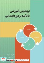 قیمت و خرید کتاب ارزشیابی آموزشی با تاکید بر دوره ابتدایی | ایده بوک