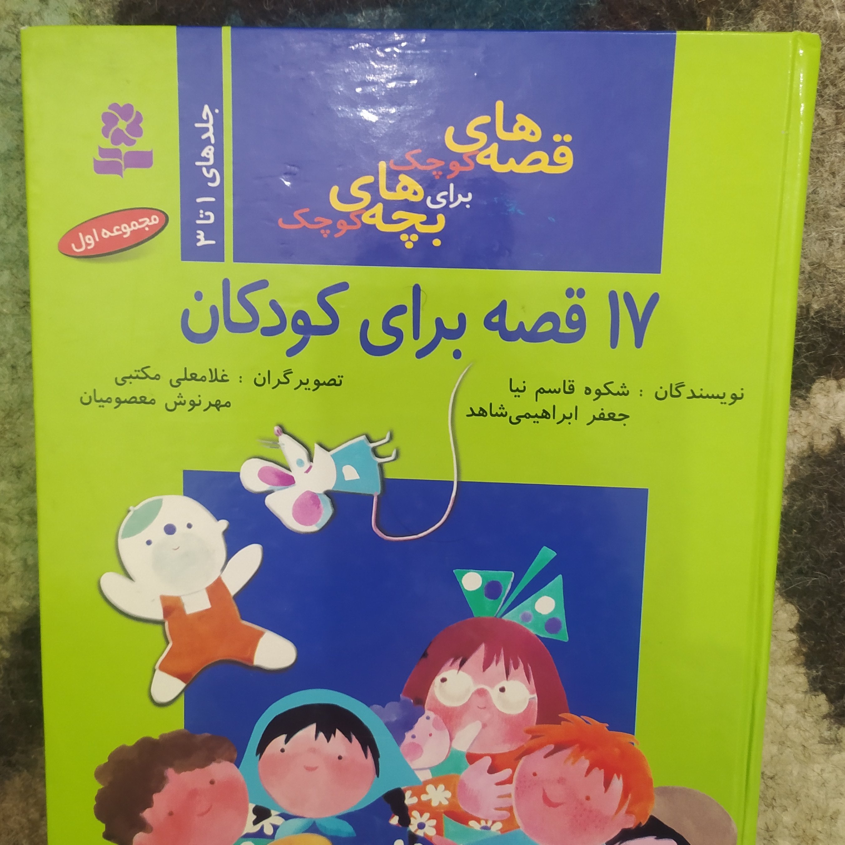 کتاب قصه های کوچک برای بچه های کوچک