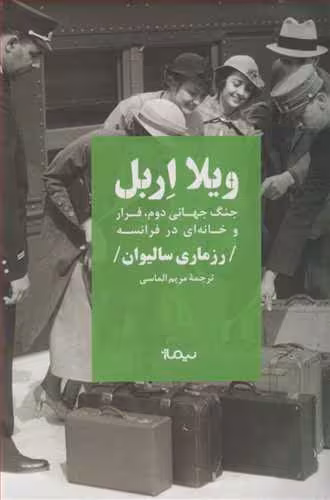 کتاب ویلا اربل اثر رزماری سالیوان ترجمه مریم الماسی