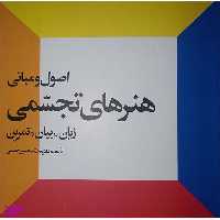 کتاب اصول و مبانی هنر های تجسمی زبان بیان تمرین اثر محمد حسین حلیمی انتشارات احیاء کتاب