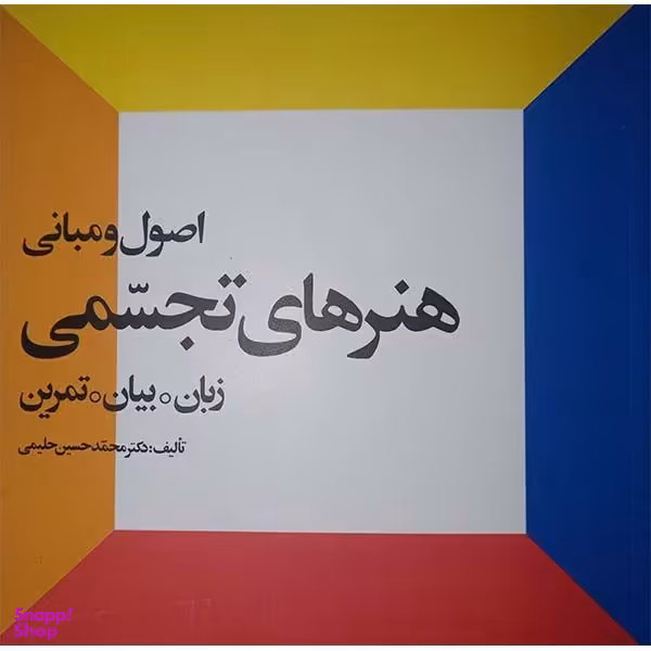 کتاب اصول و مبانی هنر های تجسمی زبان بیان تمرین اثر محمد حسین حلیمی انتشارات احیاء کتاب