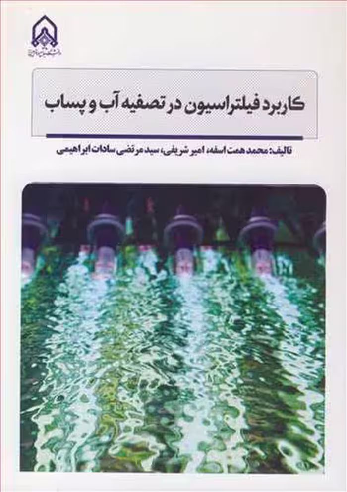 کتاب کاربرد فیلتراسیون در تصفیه آب و پساب