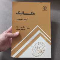 کتاب مکانیک اثر کیث ر.سایمون ترجمه اعظم نیرومندراد و غلامحسین همدانی (ویرایش اول) نشر دانشگاه صنعتی شریف 