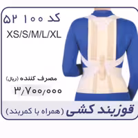 قوز بند کشی همراه کمربند طب و صنعت  کد 52100
