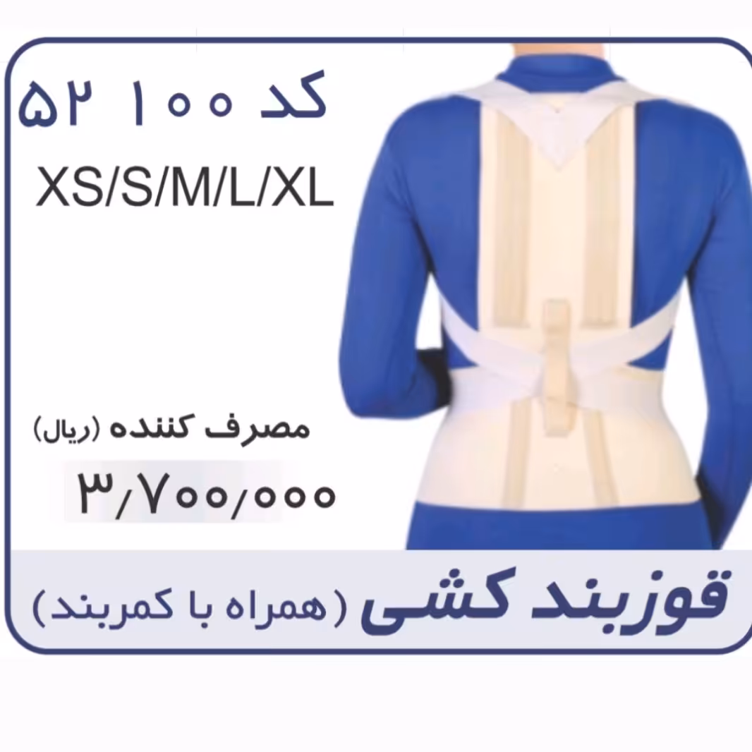 قوز بند کشی همراه کمربند طب و صنعت  کد 52100