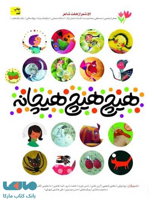 هیچ هیچ هیچانه نشر افق