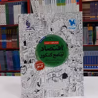 کتاب اقتصاد جامع کنکور مهروماه ویژه کنکور 1404 